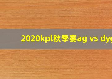 2020kpl秋季赛ag vs dyg